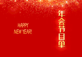 活动晚会 节目单 火红封面  