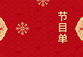 活动晚会 节目单 火红封面  