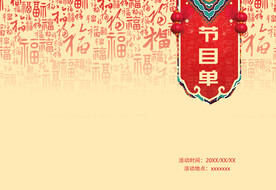 活动晚会 节目单 火红封面  