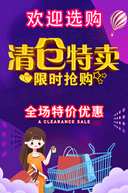清仓特卖