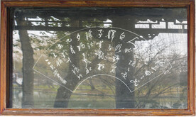 书法碑刻高清图