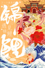 锦鲤 国潮风