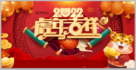 虎年吉祥 2022 海报
