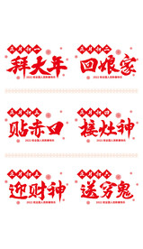 2022新年正月习俗大气书法矢