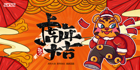 虎年大吉