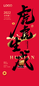 虎年大年初二微信宣传