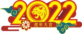 2022新春