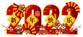 2022年 新年快乐
