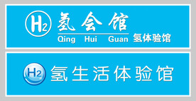 氢会馆门头