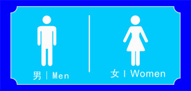 厕所标识牌