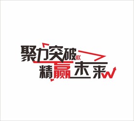 励志标语 
