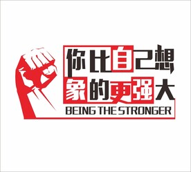 励志标语 