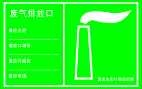 废气排放口