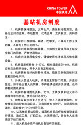 基站机房制度
