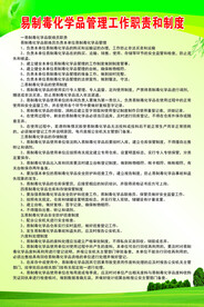 易制毒化学品管理工作职责和制度