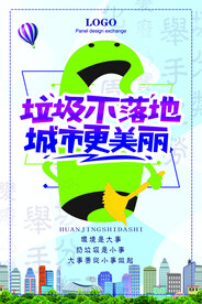 城市垃圾分类环保宣传海报