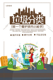 卡通垃圾分类环保宣传海报设计
