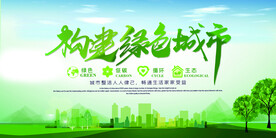 构建绿色城市绿色地球环保宣传