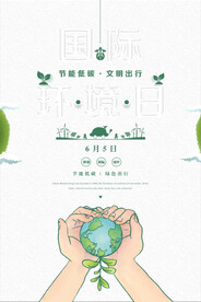 国际环境日节能低碳公益宣传海报