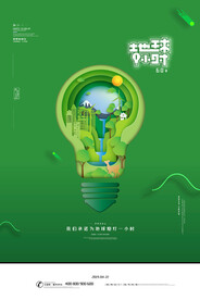简约大气绿色地球一小时保护环境