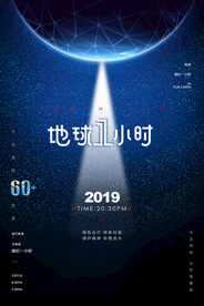 蓝色大气地球1小时环保宣传海报