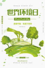 绿色清新世界环境日保护环境海报