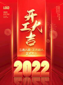 开工大吉开门红营业时间海报
