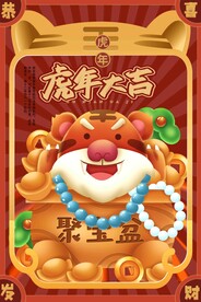 虎年新年