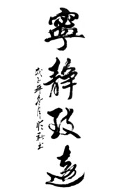 宁静致远