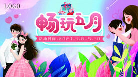 畅玩五月主视觉展板