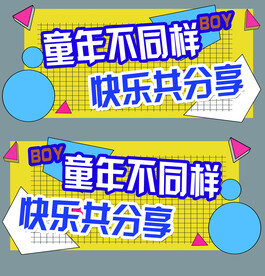 童年不一样
