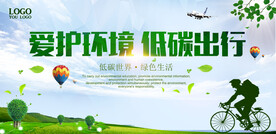 爱护环境低碳出行环保宣传海报