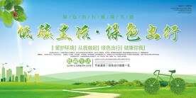 低碳生活绿色出行环保宣传海报