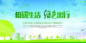 低碳生活绿色出行环保宣传海报