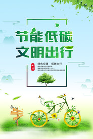 节能低碳绿色文明出行环保宣传海