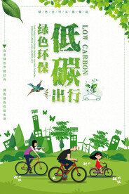绿色出行低碳环保宣传海报设计