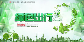 绿色低碳出行环保宣传海报展板
