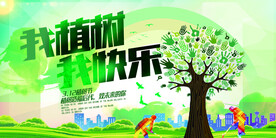 植树节我植树我快乐环保宣传海报