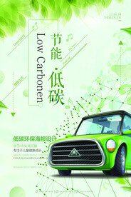 节能低碳能源汽车环保宣传海报