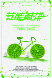 绿色环保节能减排环保宣传海报