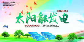 太阳能发电绿色能源环保宣传海报