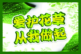 爱护花草