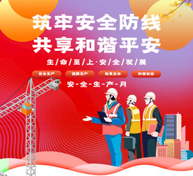 筑牢安全防线 