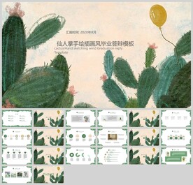 仙人掌手绘插画风毕业答辩模板