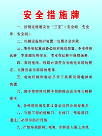 施工现场安全措施牌