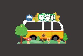 开学拍照板