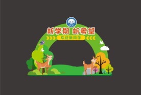 开学拍照板