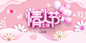 粉色情人节海报