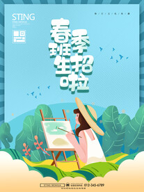 春季班招生