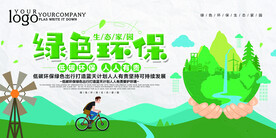 简约绿色环保生态家园环保展板